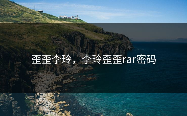歪歪李玲，李玲歪歪rar密码
